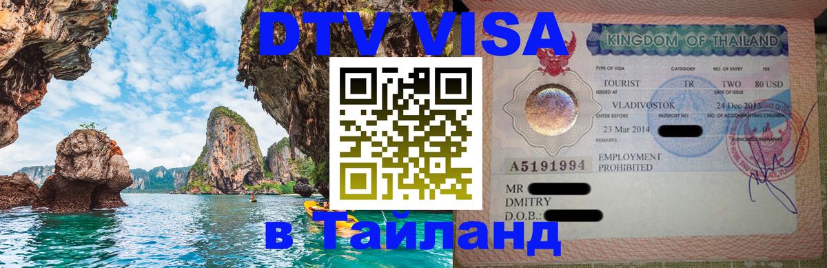 DTV Виза в Тайланд для россиян 