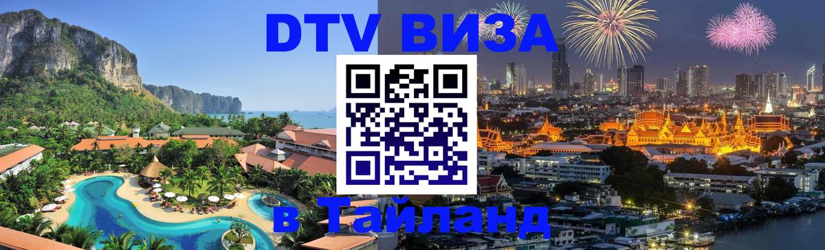 DTV Visa Thailand — прайс и условия, виза без дополнительных документов - 03.10.2025 