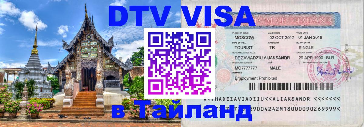Сколько стоит виза DTV в Тайланд 